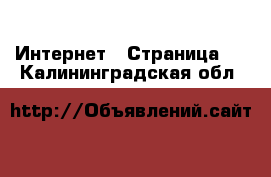 Интернет - Страница 7 . Калининградская обл.